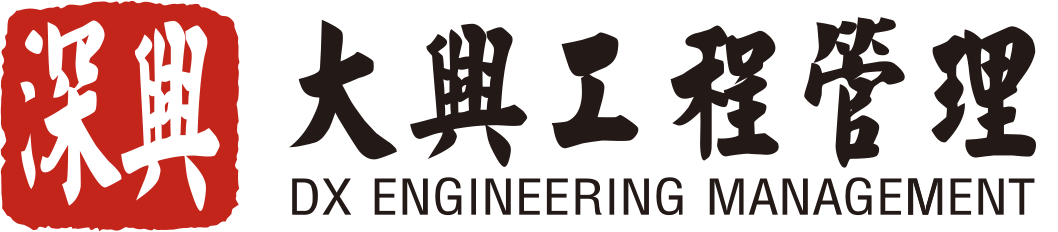 深圳市大兴工程管理有限公司