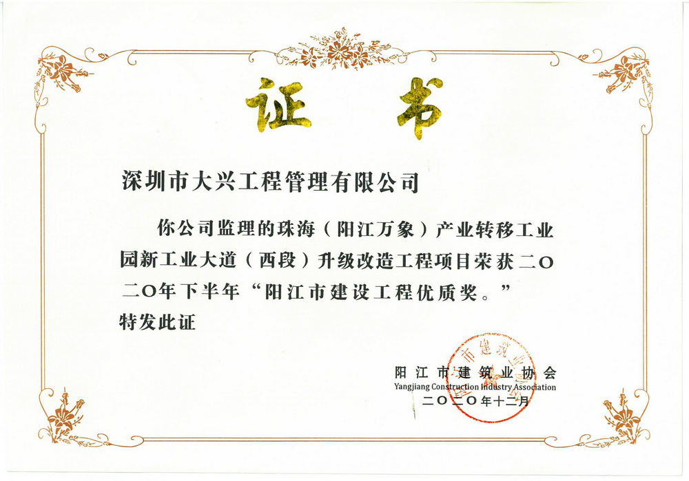 2020年下半年阳江市建设工程优质奖——珠海（阳江万象）产业转移工业园新工业大道（西段）升级改造工程项目