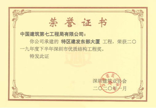 【深圳市优质结构工程奖】——特区建发东部大厦
